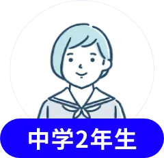 中学2年生