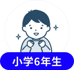 小学6年生イラスト