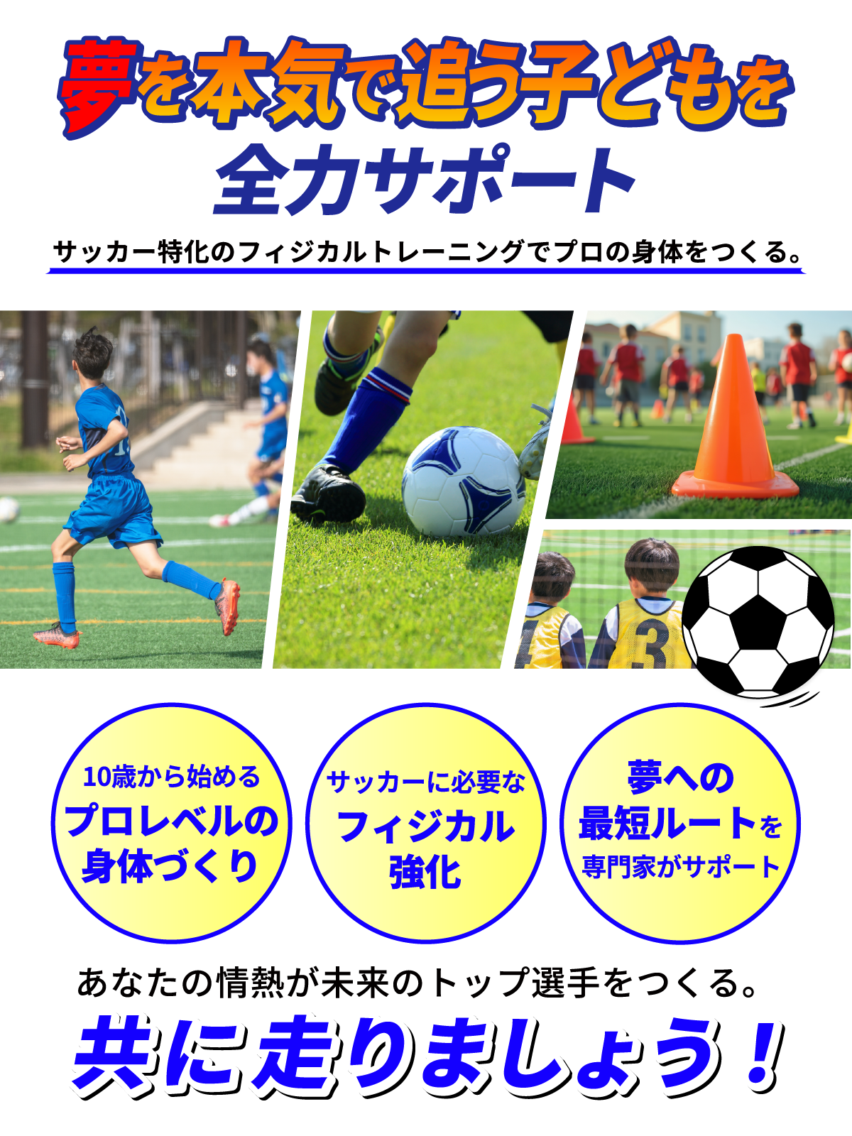 夢を本気で追う子どもを全力サポート サッカー特化のフィジカルトレーニング