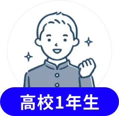 高校1年生