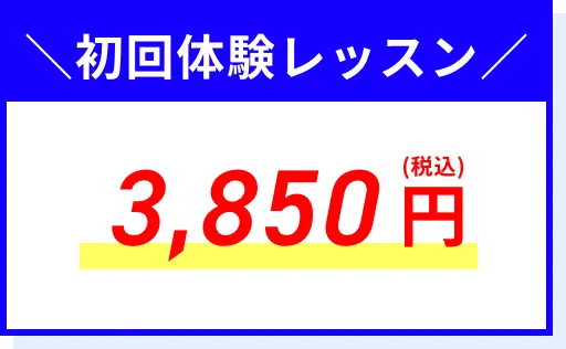 初回体験レッスン3,850円