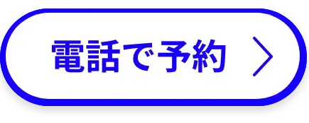 電話で問合せ