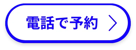 電話で問合せ