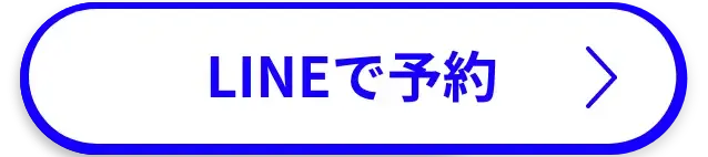 LINEで問合せ