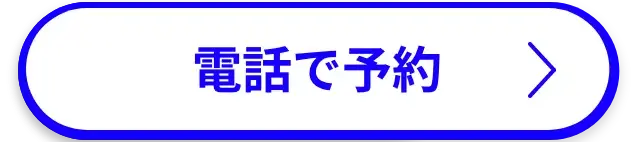 電話で問合せ
